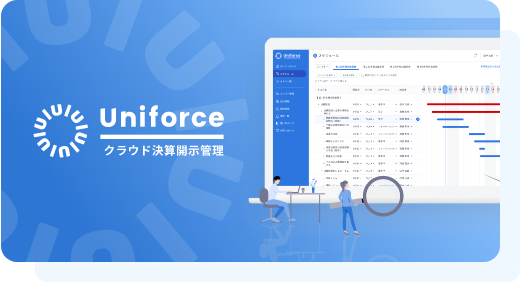 Uniforce クラウド決算開示管理