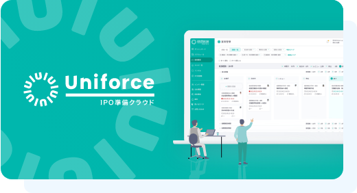 Uniforce IPO準備クラウド